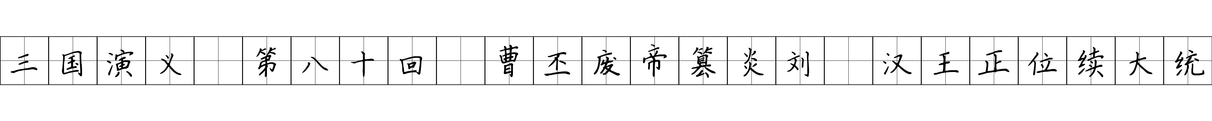 三国演义 第八十回 曹丕废帝篡炎刘 汉王正位续大统